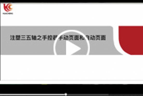 注塑驅(qū)控一體機(jī)械手控制系統(tǒng)——手動和自動頁面介紹